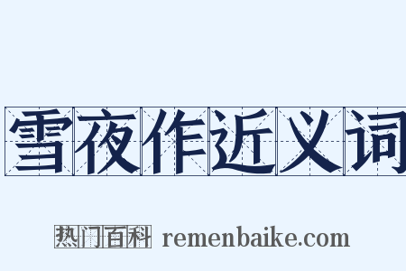 雪夜作近义词是什么意思的图片